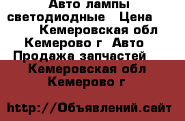 Авто лампы светодиодные › Цена ­ 1 000 - Кемеровская обл., Кемерово г. Авто » Продажа запчастей   . Кемеровская обл.,Кемерово г.